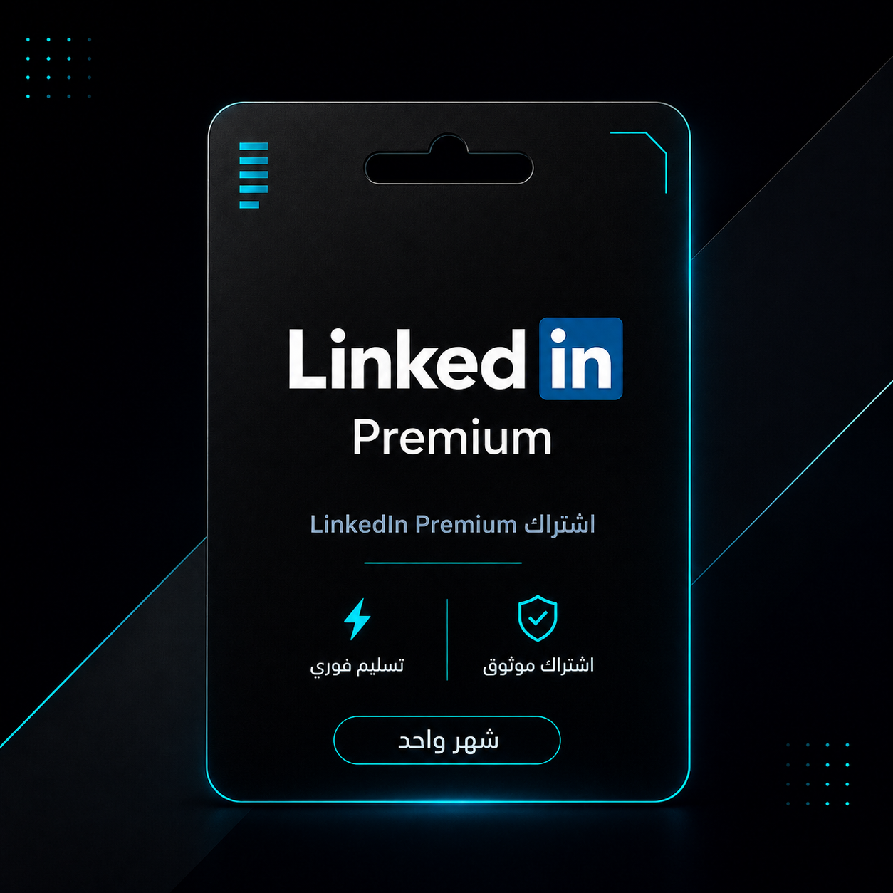 اشتراك لينكد ان