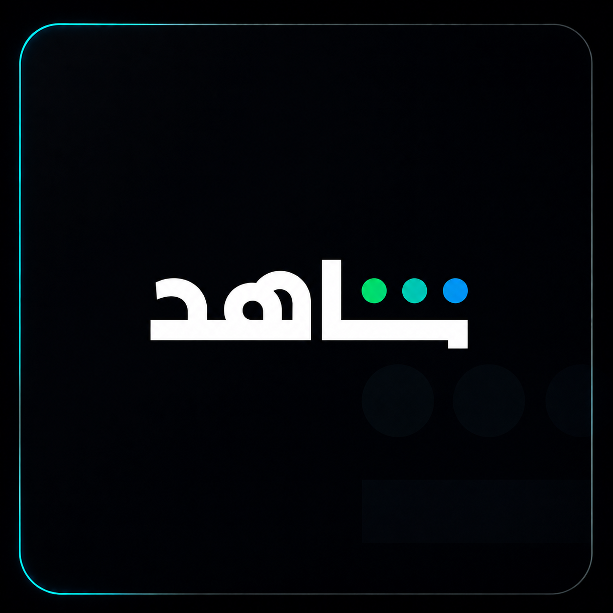 شاهد