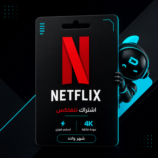 اشتراك نتفلكس