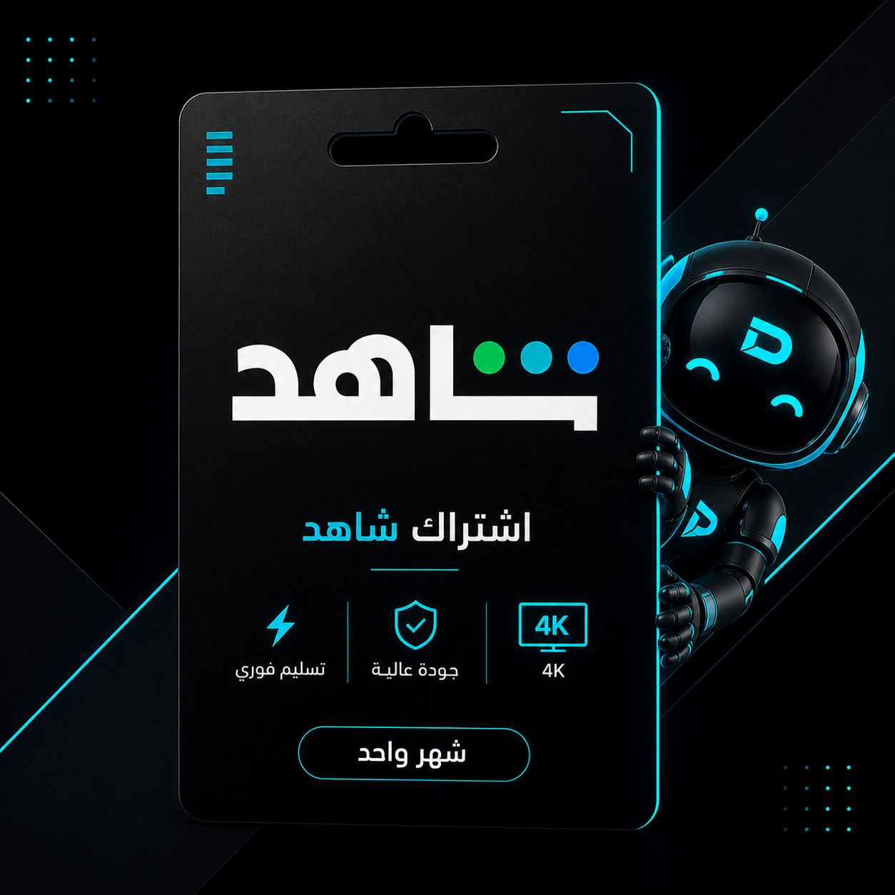اشتراك شاهد